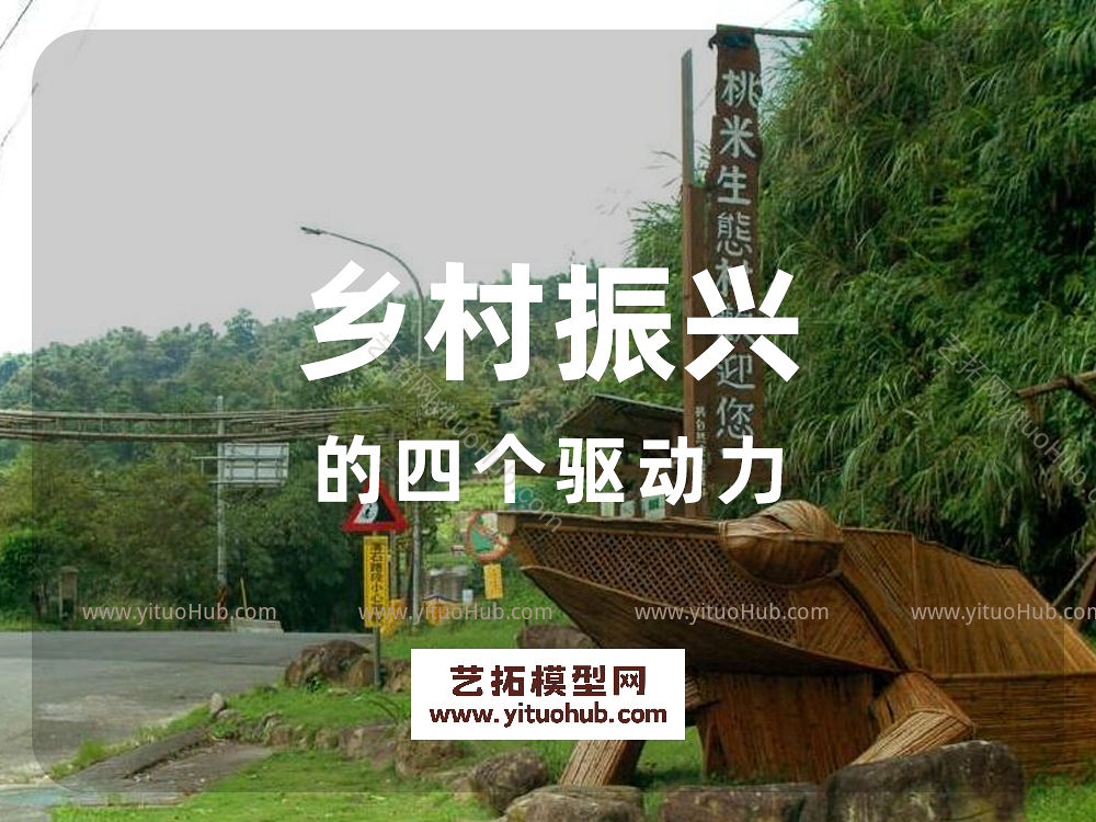 构筑乡村振兴的四个驱动力