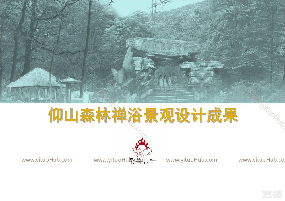 仰山森林禅浴景观设计成果