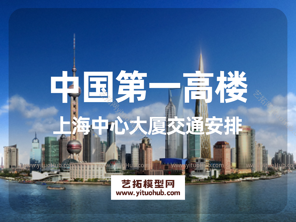 中国第一高楼上海中心大厦交通安排