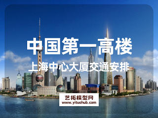 中国第一高楼上海中心大厦交通安排