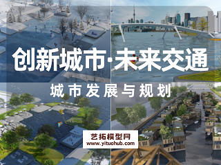 创新城市·未来交通城市发展与规划