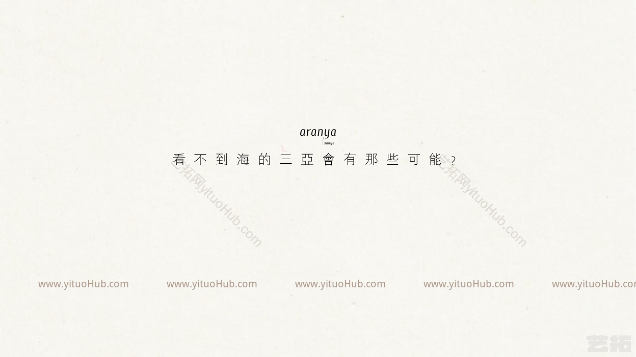 阿那亚度假酒店方案设计