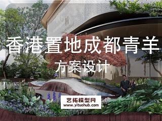 香港置地成都青羊展区景观方案设计