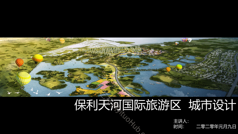 保利天河国际旅游区城市设计