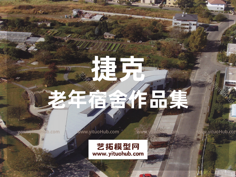 捷克老年宿舍作品集