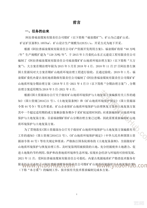 福泉煤矿矿山地质环境保护与土地复垦方案
