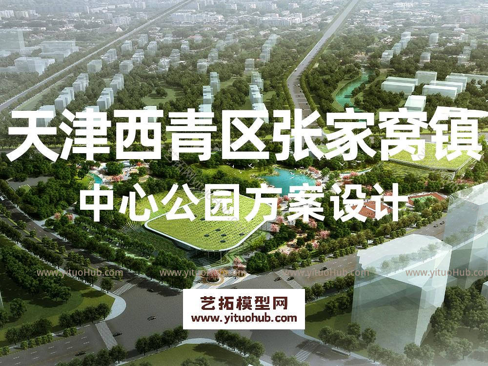 天津西青区张家窝镇中心公园方案设计