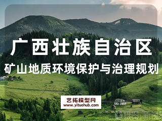 广西壮族自治区矿山地质环境保护与治理规划