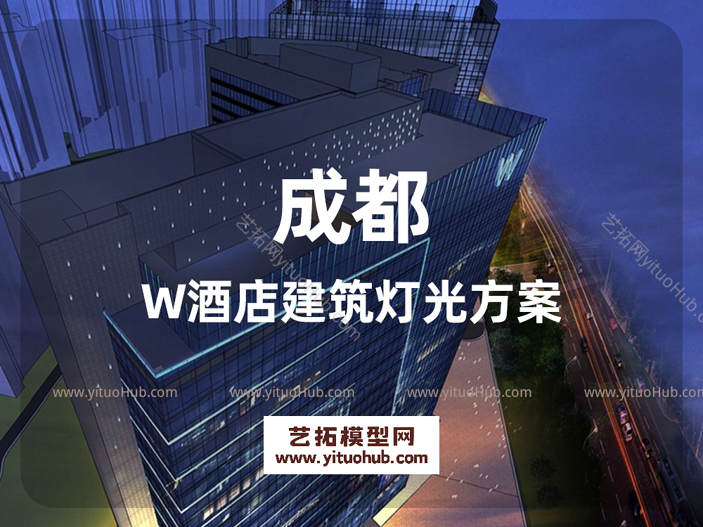 成都W酒店建筑灯光方案