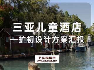 三亚儿童酒店——扩初设计方案汇报