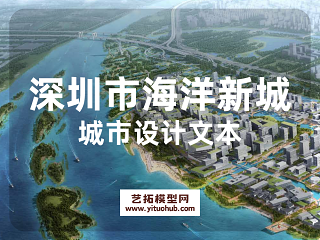 潮汐海城深圳市海洋新城城市设计文本