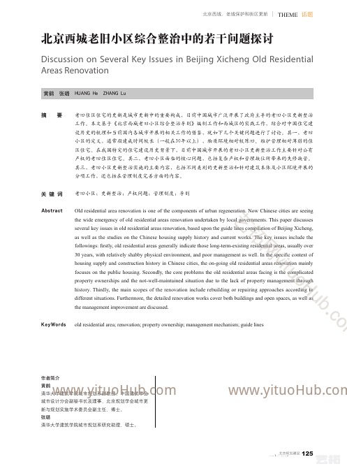 北京西城老旧小区综合整治中的若干问题探讨