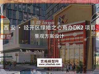 西 安 · 经开区绿地之心商办DK2 项目景观方案设计