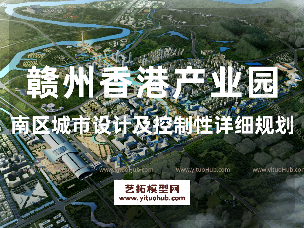 赣州香港产业园南区城市设计及控制性详细规划