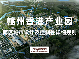 赣州香港产业园南区城市设计及控制性详细规划