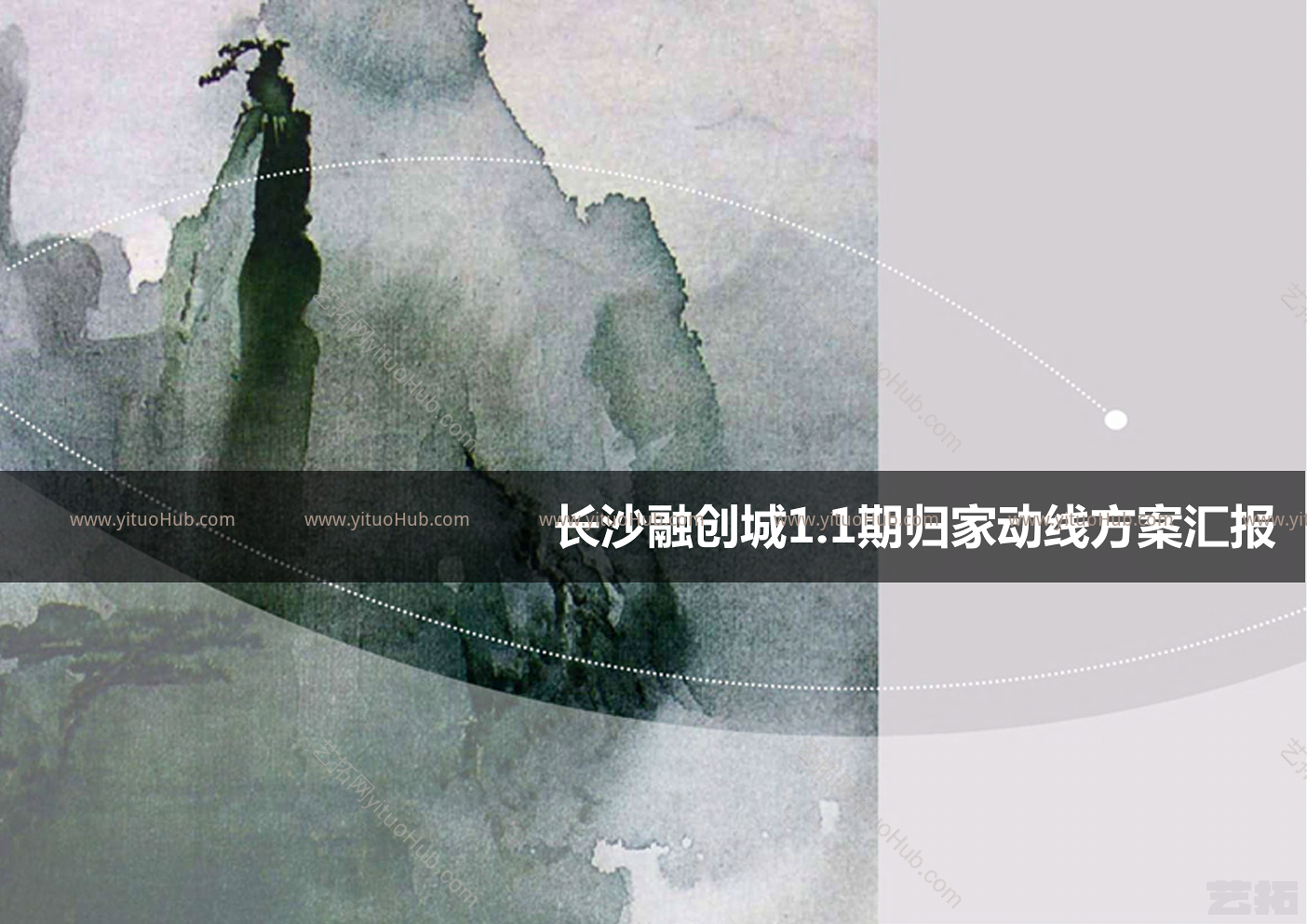 长沙融创城1.1期归家动线方案汇报