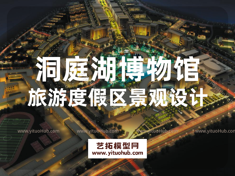 洞庭湖博物馆旅游度假区景观设计