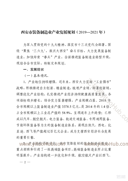 西安市装备制造业产业发展规划
