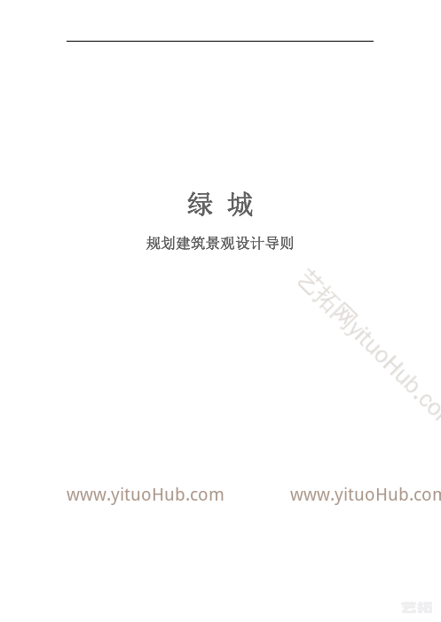 绿城规划建筑景观设计导则