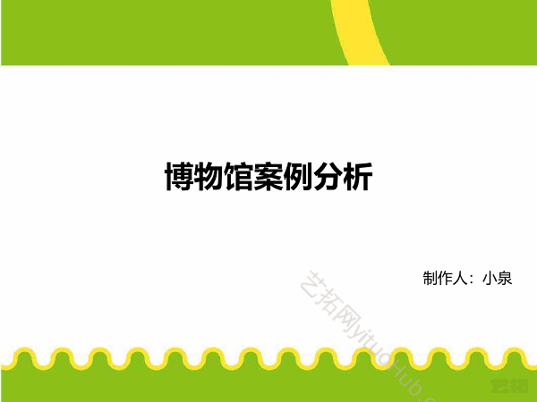 博物馆案例分析
