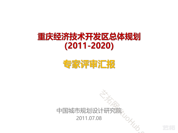 重庆经济技术开发区总体规划