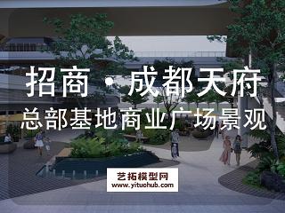 招商·成都天府总部基地商业广场景观