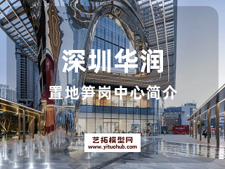 深圳华润置地笋岗中心简介