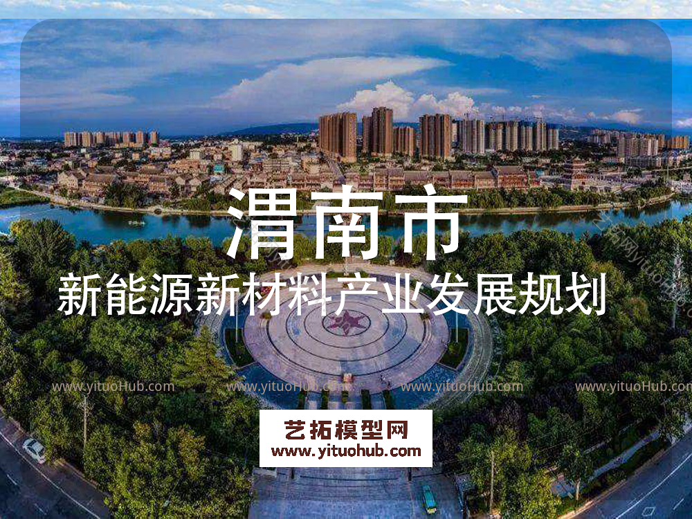 渭南市新能源新材料产业发展规划