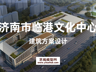 济南市临港文化中心建筑方案设计