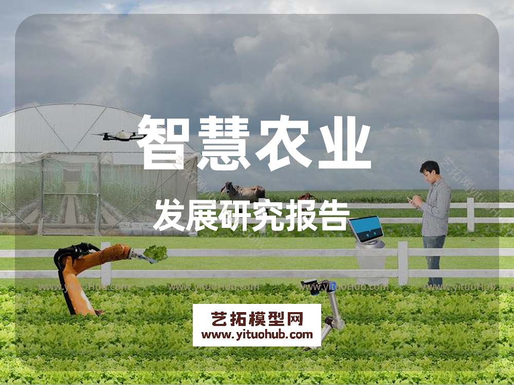 智慧农业发展研究报告