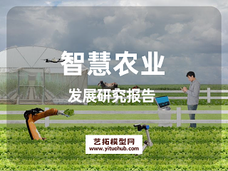 智慧农业发展研究报告