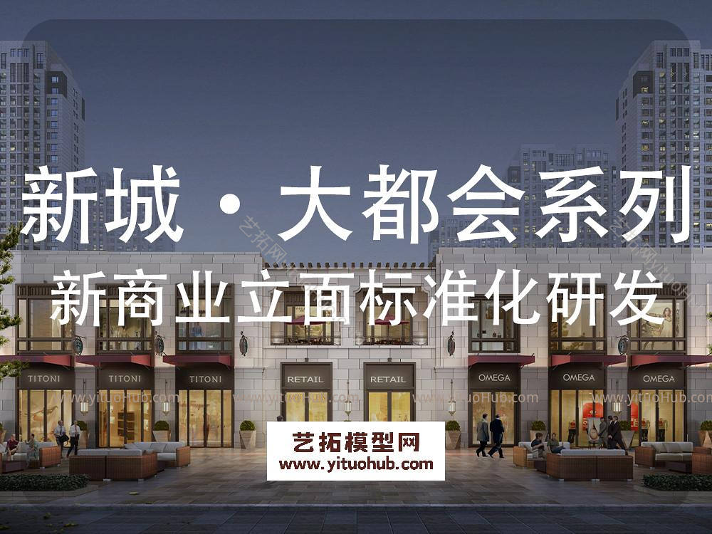 新城大都会系列产品线商业立面标准化研发