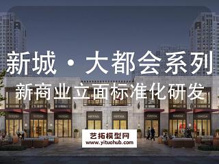 新城大都会系列产品线商业立面标准化研发