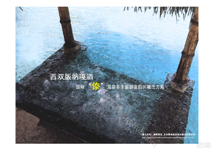 西双版纳嘎洒国际“傣”温泉养生旅游度假区概念方案