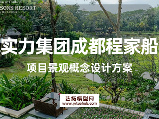 实力集团成都程家船项目景观概念设计方案