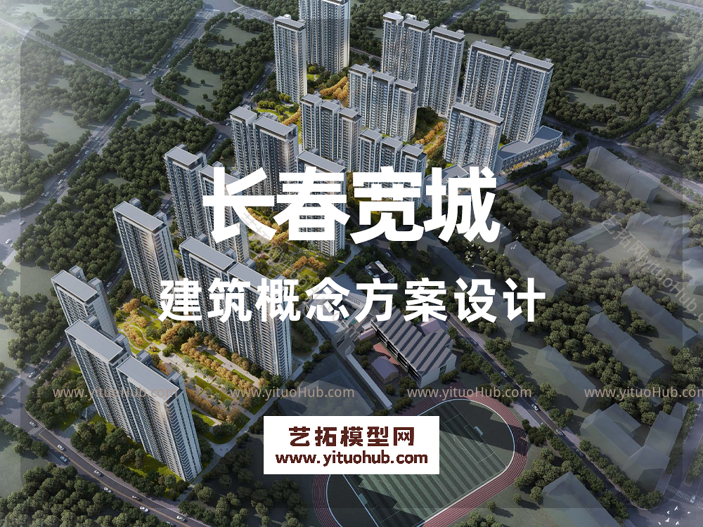 长春宽城建筑概念方案设计