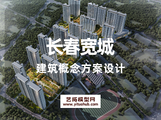 长春宽城建筑概念方案设计