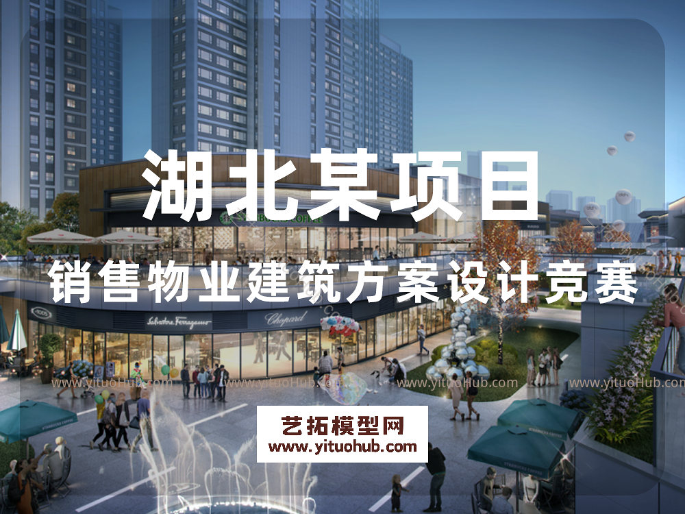 湖北某项目销售物业建筑方案设计竞赛
