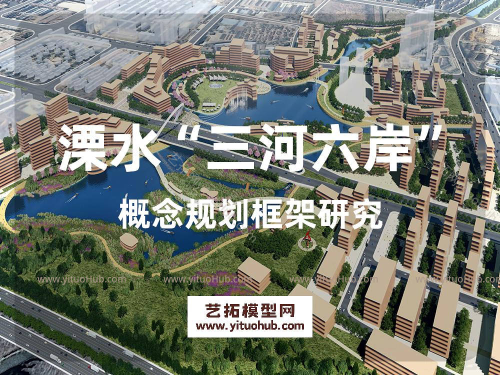 溧水“三河六岸”概念规划设计