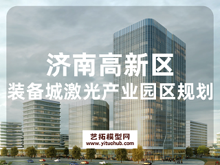 济南高新区智能装备城激光产业园区规划评优用简文本
