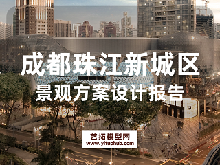 成都珠江新城区景观方案设计报告