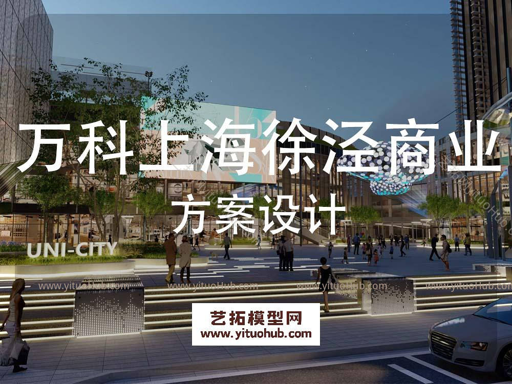 万科上海徐泾商业地块景观方案设计
