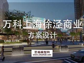 万科上海徐泾商业地块景观方案设计