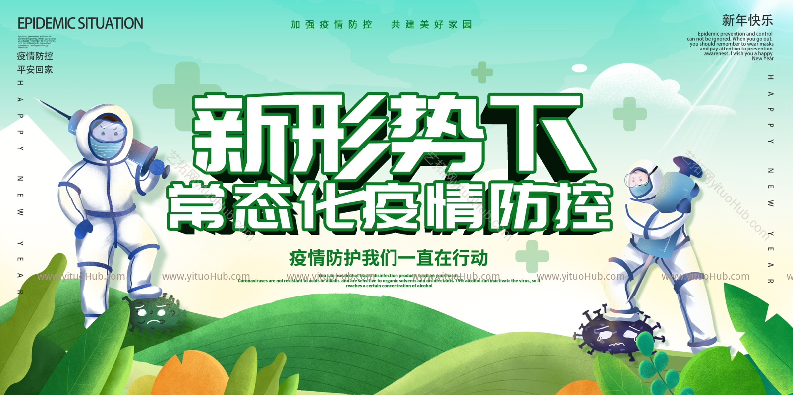 疫情防控海报