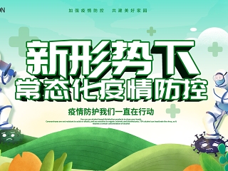 疫情防控海报
