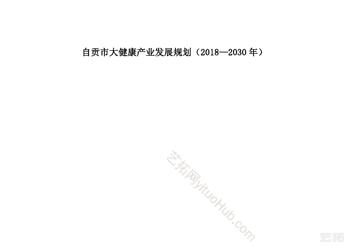 自贡市大健康产业发展规划