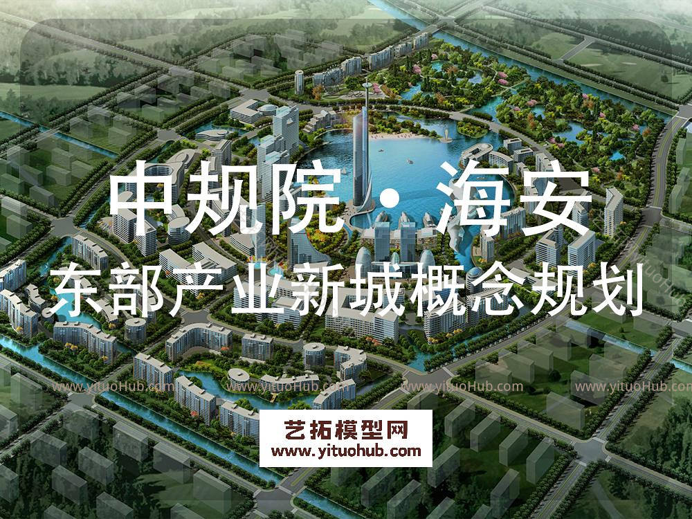 中规院·海安东部产业新城概念规划