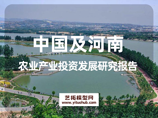 中国及河南农业产业投资发展研究报告