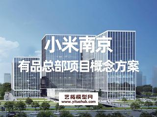 小米南京有品总部项目概念方案