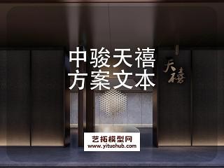 中骏天禧示范区景观深化设计